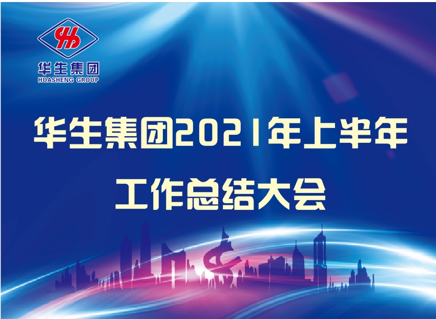 華生集團召開2021年度上半年工作總結(jié)大會