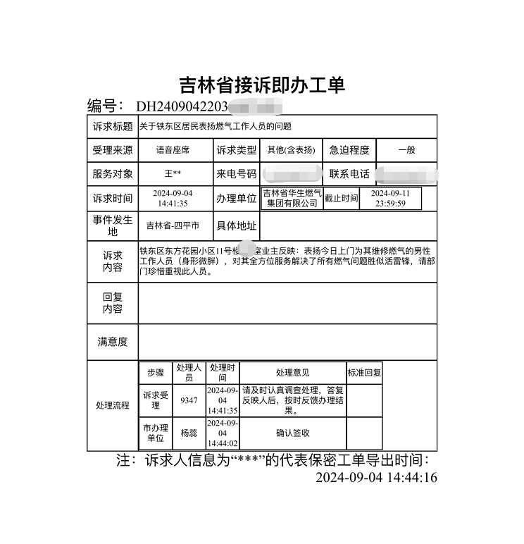 華生燃?xì)饧瘓F(tuán)優(yōu)質(zhì)服務(wù)獲市長(zhǎng)熱線表?yè)P(yáng)